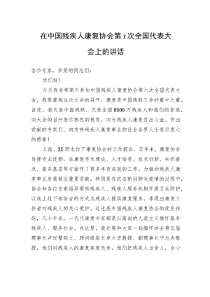 在中国残疾人康复协会第x次全国代表大会上的讲话.docx