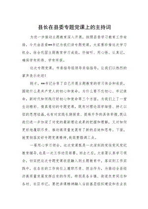 县长在县委专题党课上的主持词.docx