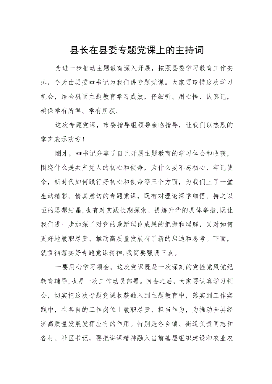 县长在县委专题党课上的主持词.docx_第1页