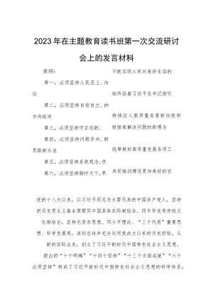 2023年在主题教育读书班第一次交流研讨会上的发言材料.docx
