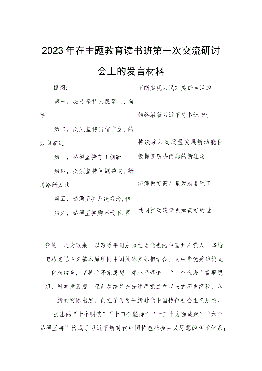 2023年在主题教育读书班第一次交流研讨会上的发言材料.docx_第1页