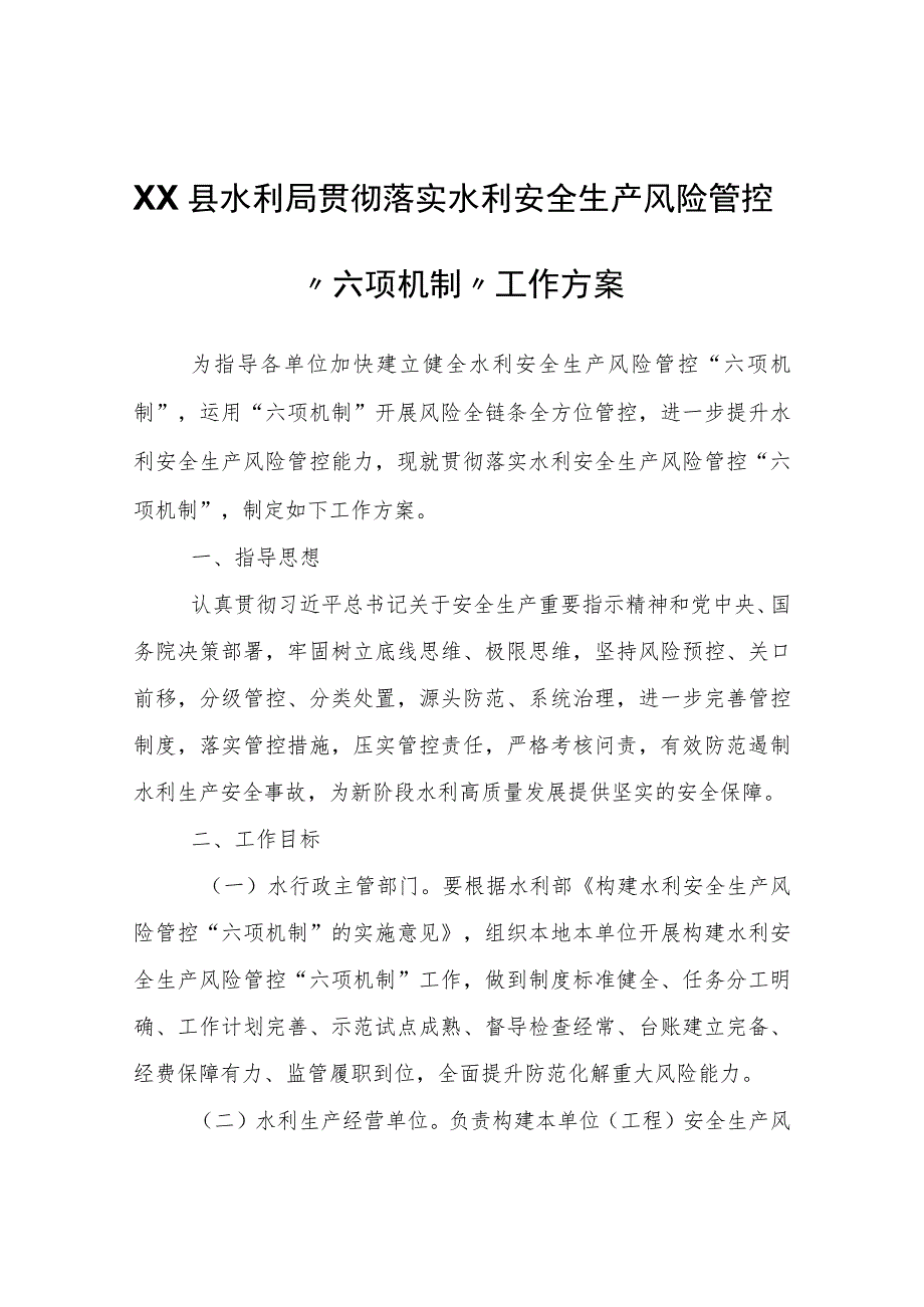 XX县水利局贯彻落实水利安全生产风险管控“六项机制”工作方案 .docx_第1页
