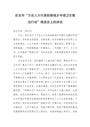 在全市“万名人大代表助推城乡环境卫生整治行动”推进会上的讲话.docx