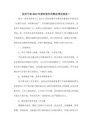 党员干部2023年度转变作风整改情况报告一.docx