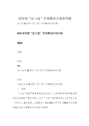 项目部“反三违“专项整治方案参考版.docx