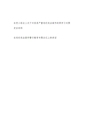 在党小组会上关于对某茜严重违纪违法案件的再学习对照发言材料和在违纪违法案件警示教育专题会议上的讲话.docx