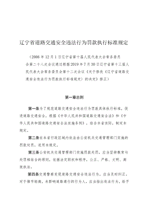 辽宁省道路交通安全违法行为罚款执行标准规定.docx