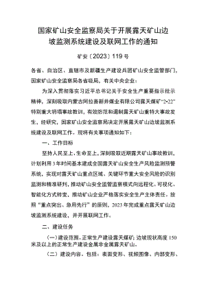 2023年9月《关于开展露天矿山边坡监测系统建设及联网工作的通知》.docx