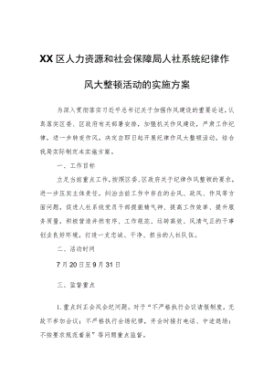 XX区人力资源和社会保障局人社系统纪律作风大整顿活动的实施方案 .docx