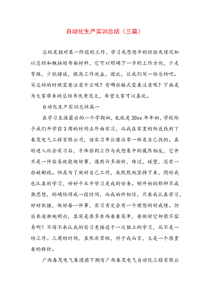 自动化生产实训总结(三篇).docx