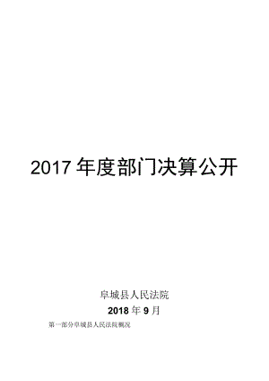 阜城县人民法院2018年9月收入支出决算总表收入决算表支出决算表.docx
