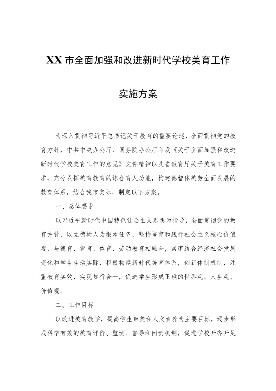 XX市全面加强和改进新时代学校美育工作实施方案.docx_第1页