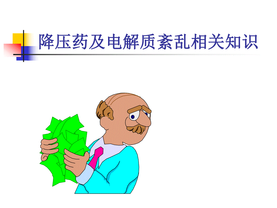 降压药物及电解质紊乱相关知识.ppt_第1页