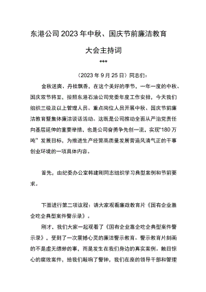 东港公司2023年中秋、国庆节前廉洁教育大会主持词.docx
