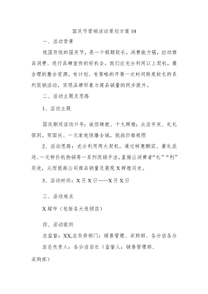 国庆节营销活动策划方案10.docx