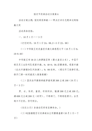国庆节促销活动方案篇6.docx