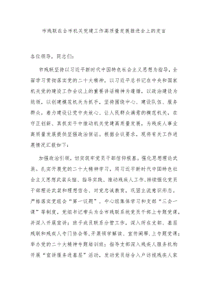 市残联在全市机关党建工作高质量发展推进会上的发言 .docx