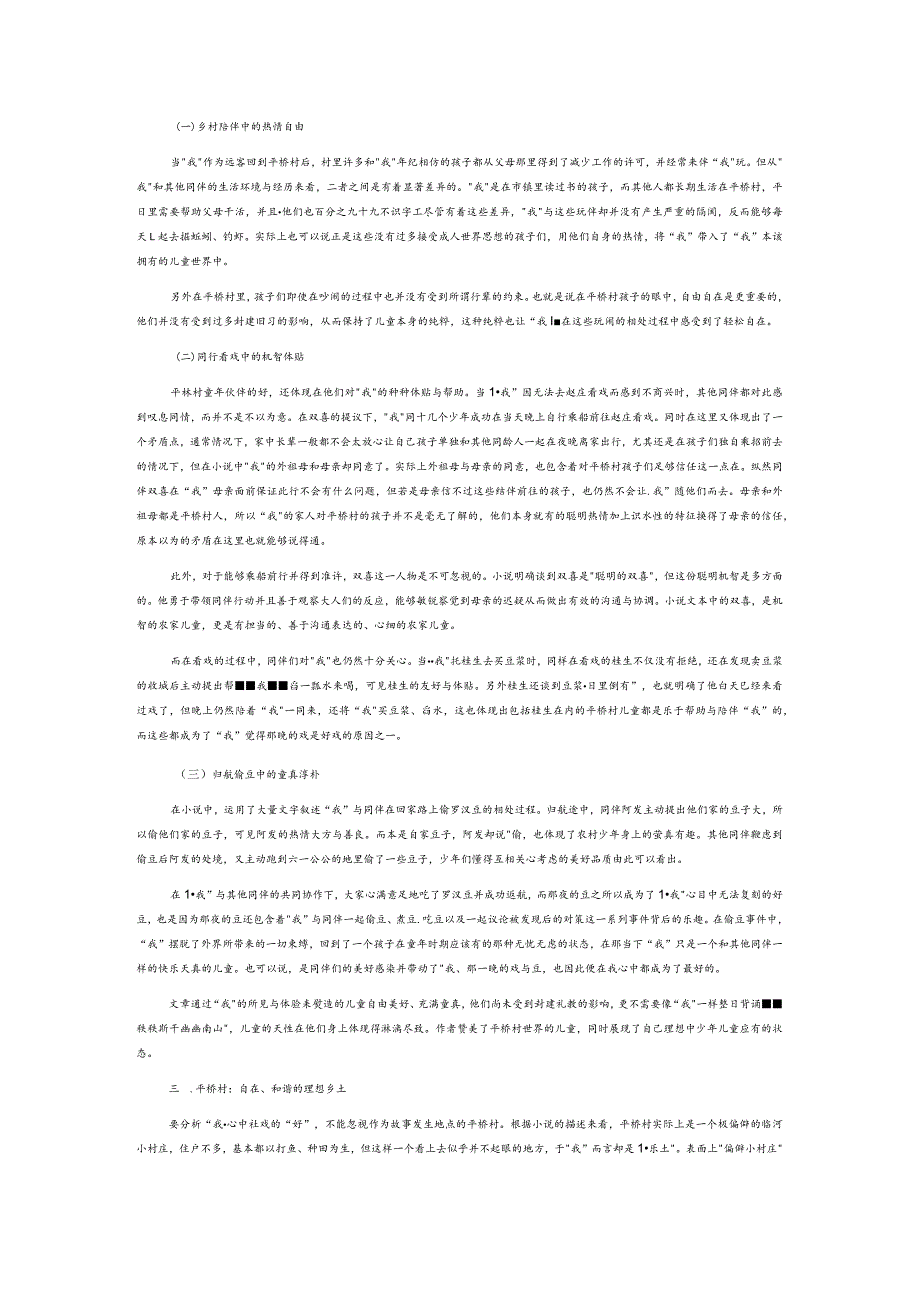 好戏不再:基于文本矛盾处解读《社戏》.docx_第2页