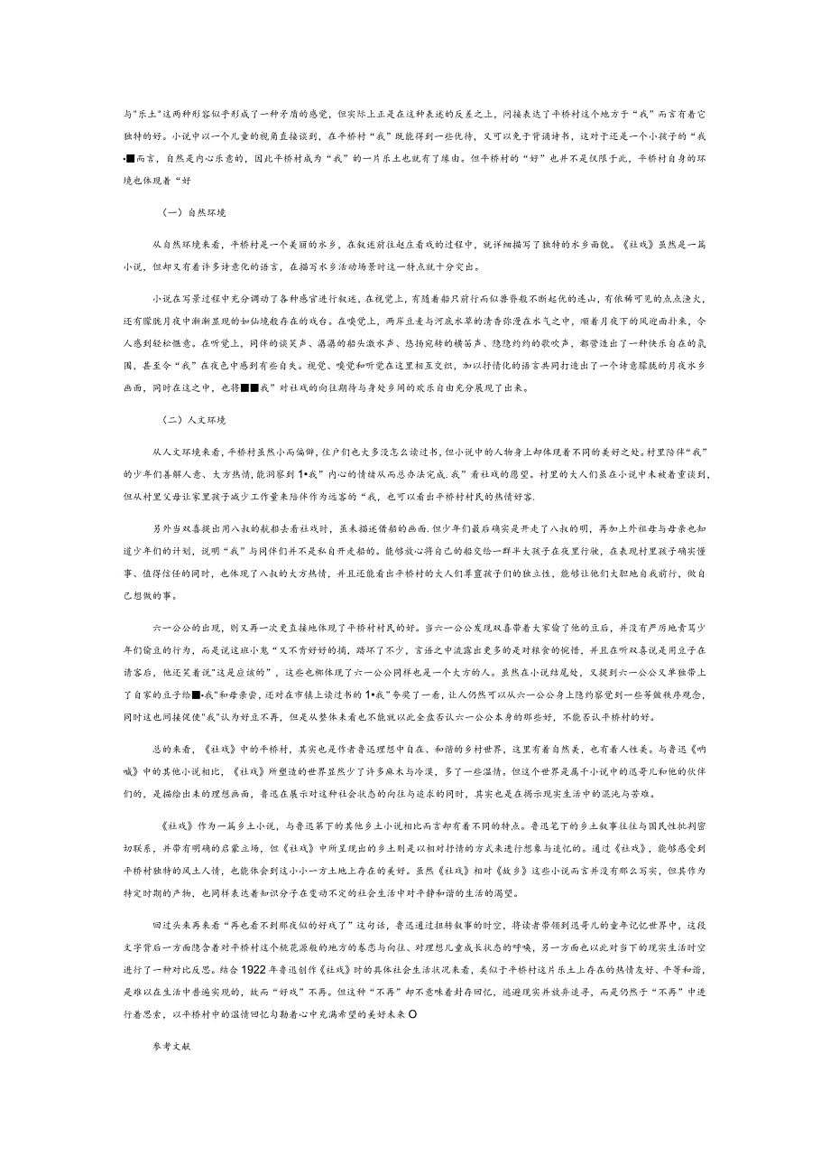 好戏不再:基于文本矛盾处解读《社戏》.docx_第3页