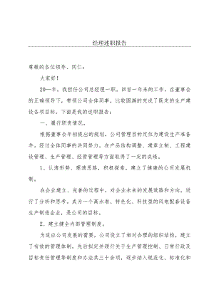 经理述职报告.docx
