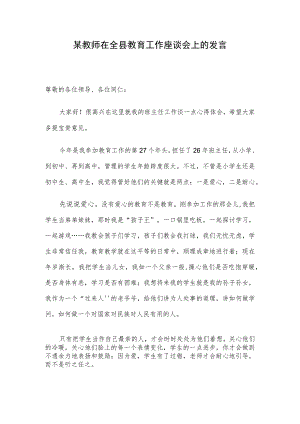 某教师在全县教育工作座谈会上的发言 .docx