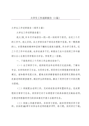 大学生工作述职报告（3篇）.docx