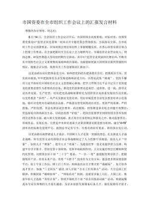 市国资委在全市组织工作会议上的汇报发言材料.docx