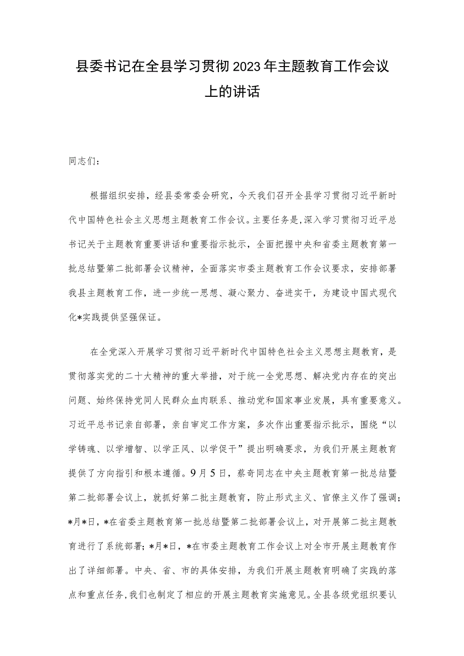 县委书记在全县学习贯彻2023年主题教育工作会议上的讲话.docx_第1页