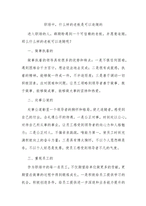 职场中什么样的老板是可以追随的.docx