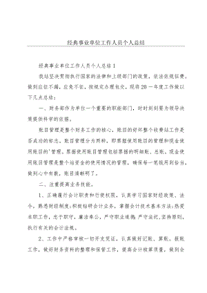 经典事业单位工作人员个人总结.docx