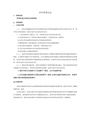 评审管理办法 .docx