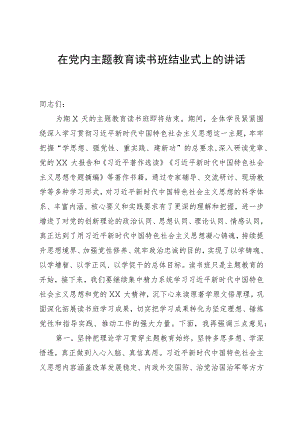 在党内主题教育读书班结业式上的讲话.docx