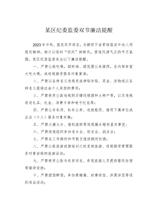 某区纪委监委双节廉洁提醒.docx