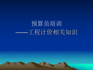预算员培训一.ppt