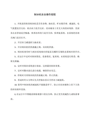 制冰机安全操作规程（2023年）.docx