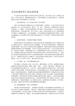 市发改委优秀干部先进事迹.docx