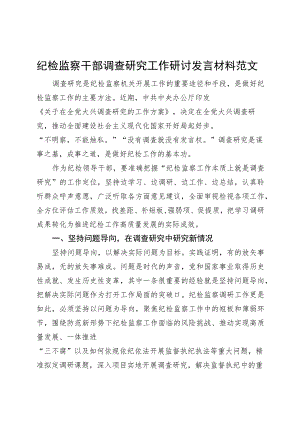 纪检监察干部调查研究工作研讨发言材料纪委心得体会.docx