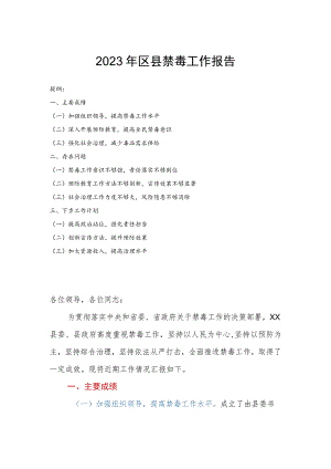 2023年区县禁毒工作报告.docx