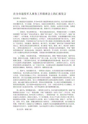 在全市退役军人事务工作联席会上的汇报发言.docx