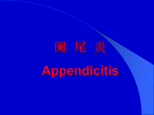阑尾炎的治疗.ppt