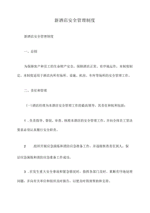 新酒店安全管理制度.docx