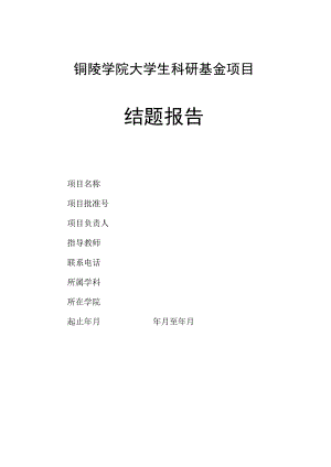 铜陵学院大学生科研基金项目结题报告.docx