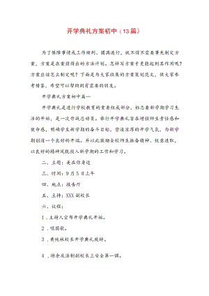 开学典礼方案初中(13篇).docx