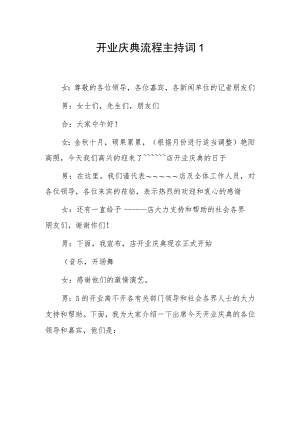 开业庆典流程主持词2篇.docx