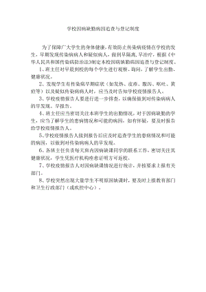 学校因病缺勤病因追查与登记制度.docx