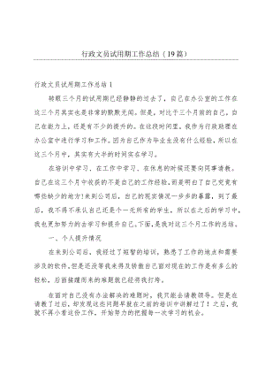 行政文员试用期工作总结(19篇).docx