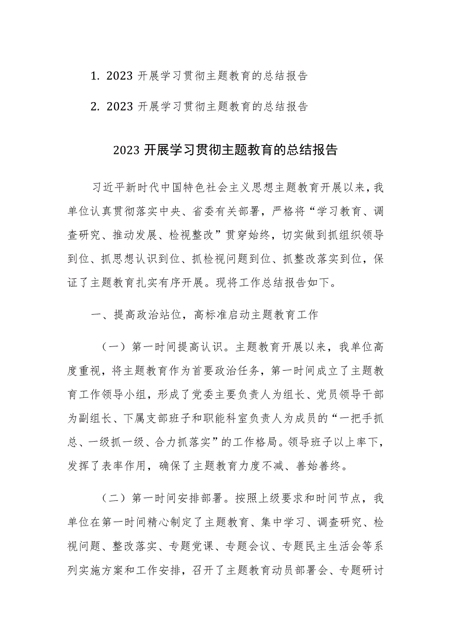 2023开展学习贯彻主题教育的总结报告范文2篇.docx_第1页