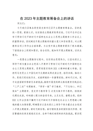 在2023年主题教育筹备会上的讲话.docx