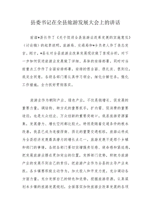 县委书记在全县旅游发展大会上的讲话.docx