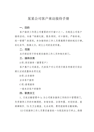 某某公司客户来访接待手册.docx